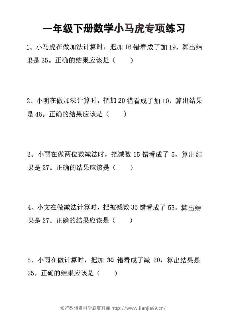 一年级下数学小马虎专项练习-学霸资料库学科资源下载