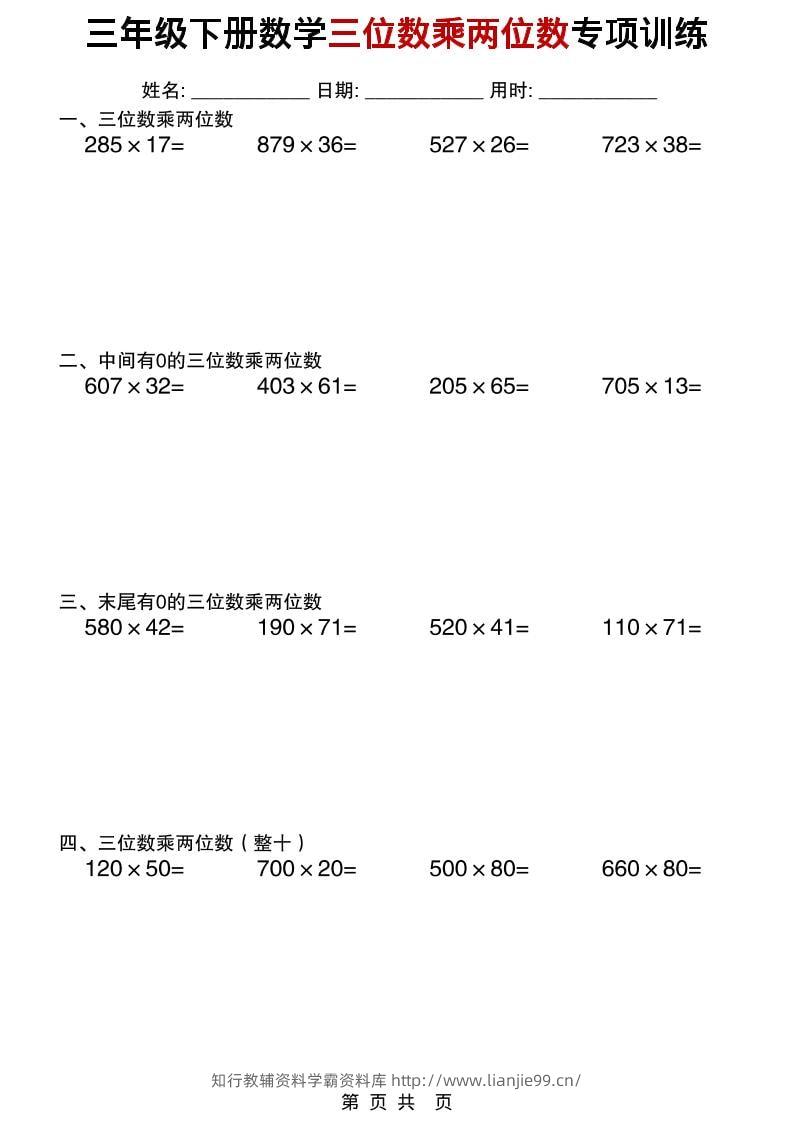 三年级下数学三位数乘两位数专项训练-学霸资料库学科资源下载