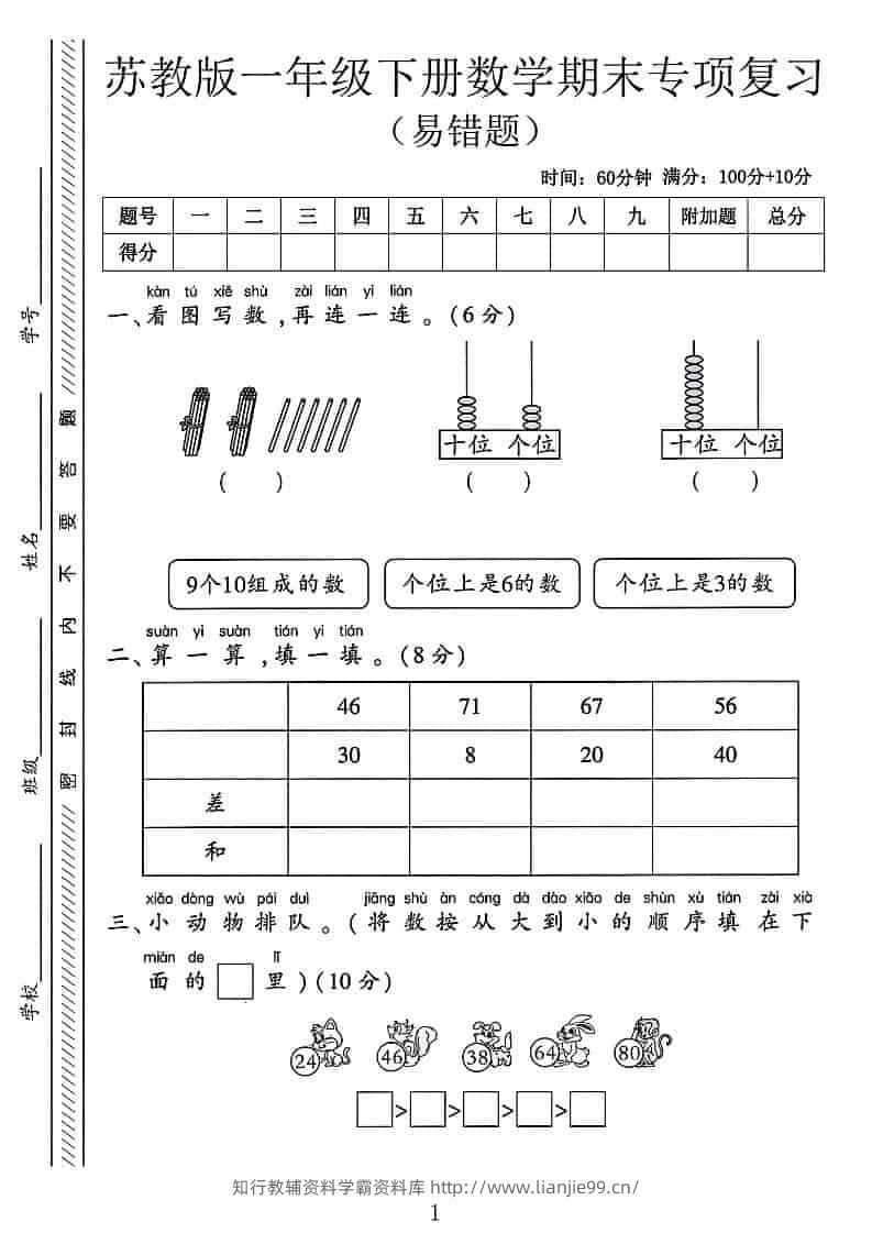 一年级下数学期末专项复习《易错题》《苏教版》-学霸资料库学科资源下载