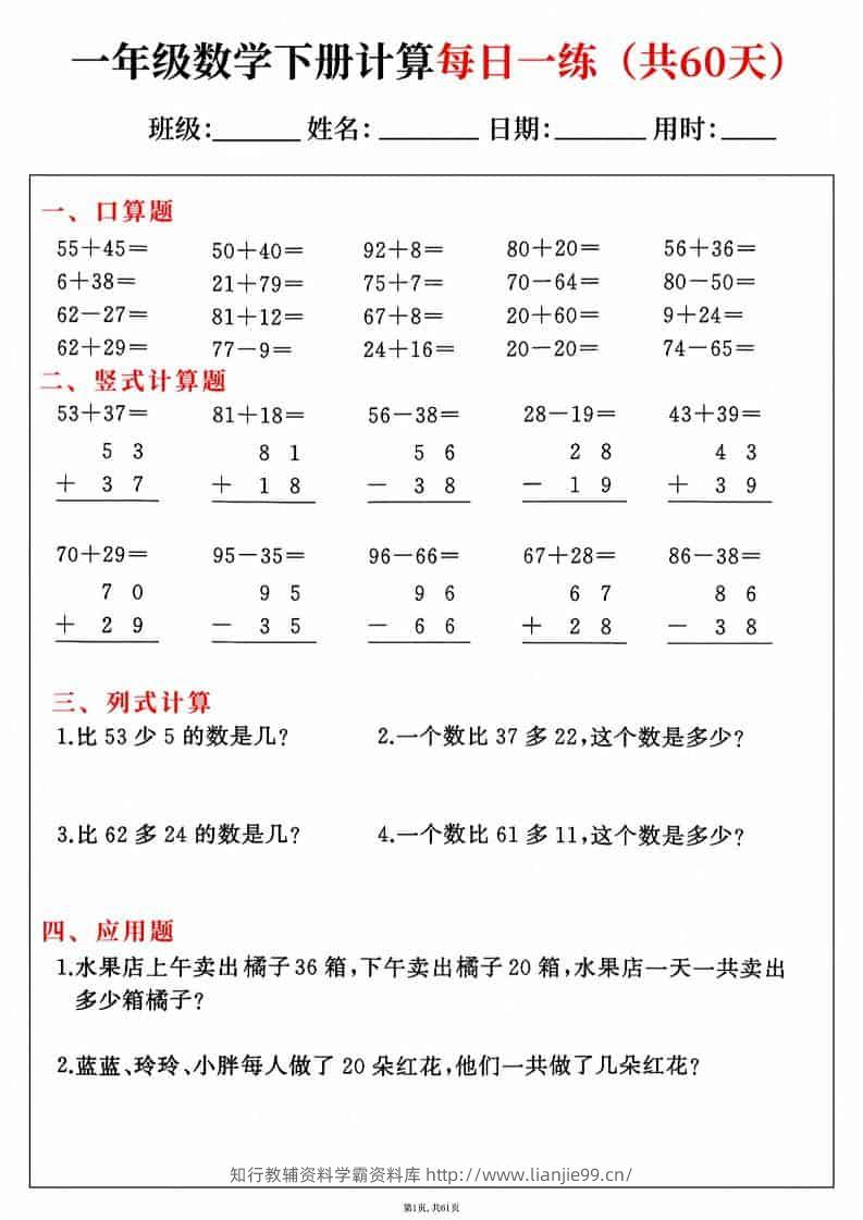 一年级下数学综合计算每日一练60天-学霸资料库学科资源下载