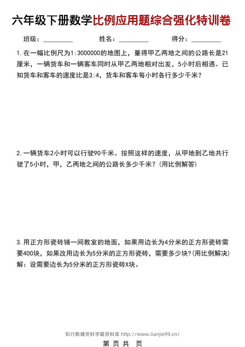 六年级下数学比例应用题综合强化特训卷-学霸资料库学科资源下载