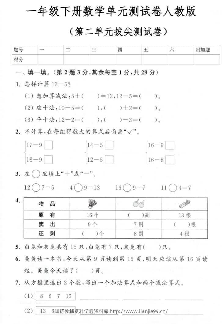 一年级下数学第二单元拔尖测试卷《人教版》-学霸资料库学科资源下载