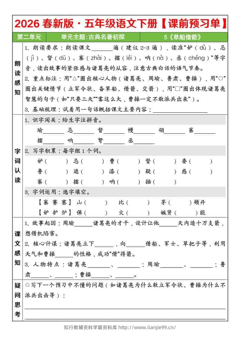 五年级下语文26春第二单元课前预习单-学霸资料库学科资源下载