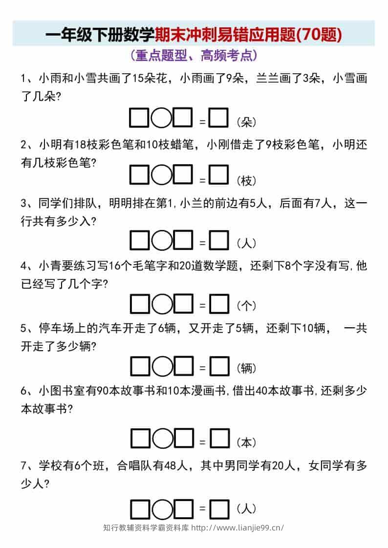 一年级下数学期末冲刺易错应用题(70题-学霸资料库学科资源下载