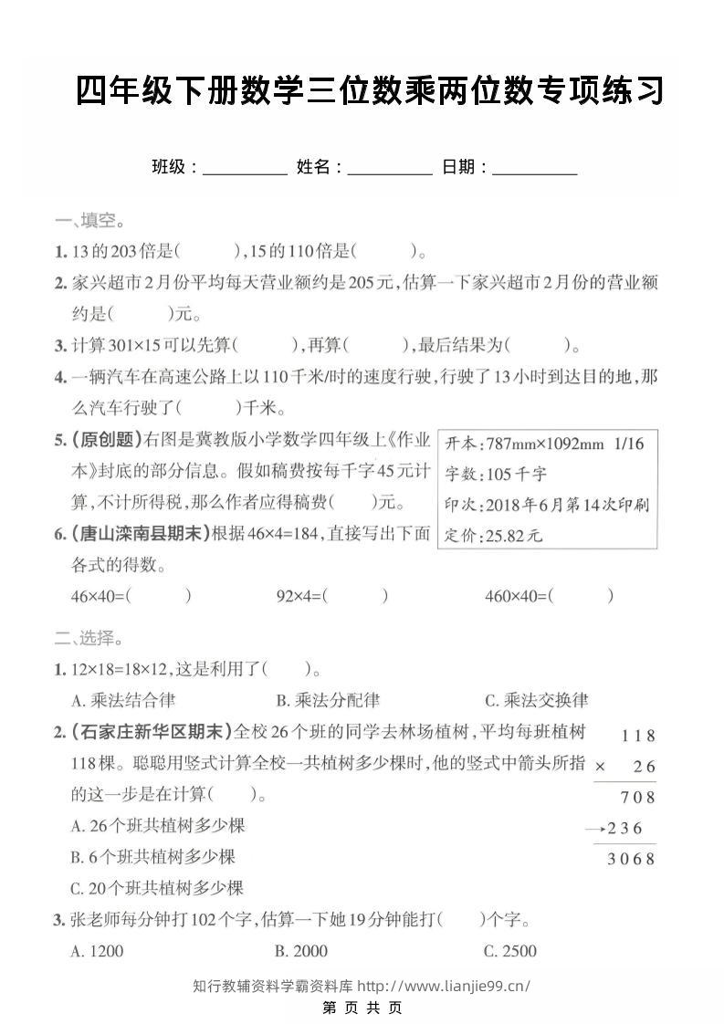 四年级下数学三位数乘两位数专项练习-学霸资料库学科资源下载