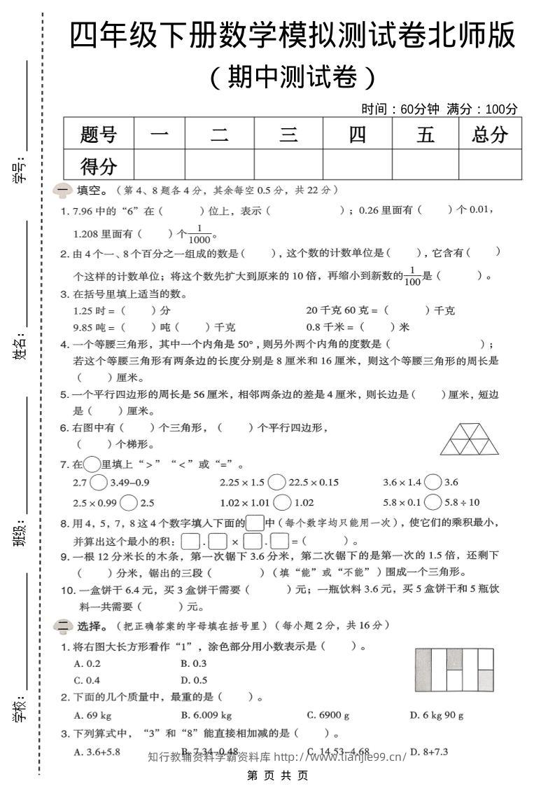 四年级下数学期中模拟测试卷《北师版》-学霸资料库学科资源下载