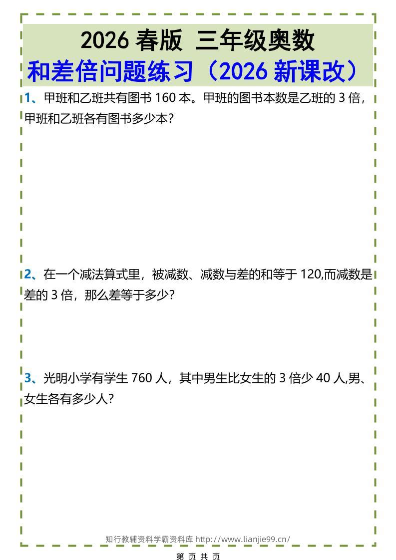 三年级下数学和差倍问题练习-学霸资料库学科资源下载
