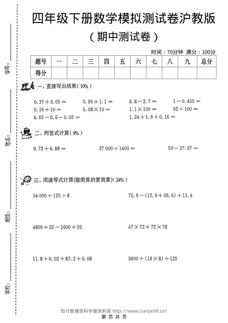 四年级下数学期中模拟测试卷《沪教版》-学霸资料库学科资源下载