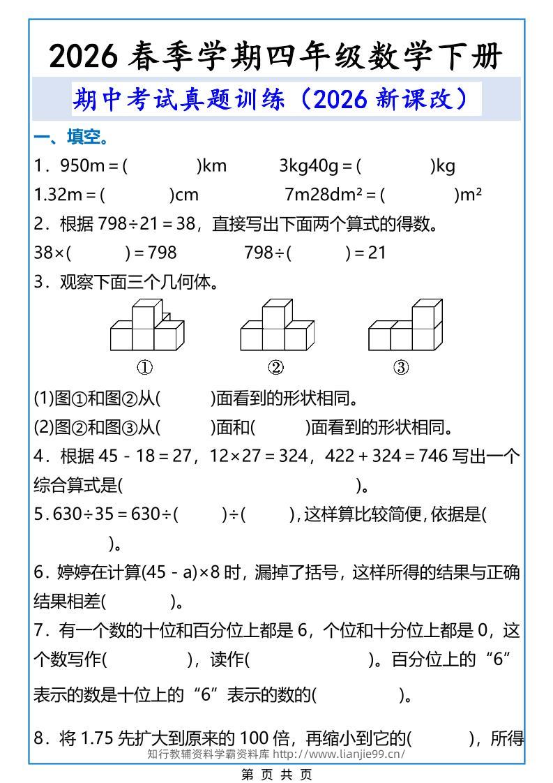 2026春新版四年级下数学期中考试真题训练-学霸资料库学科资源下载