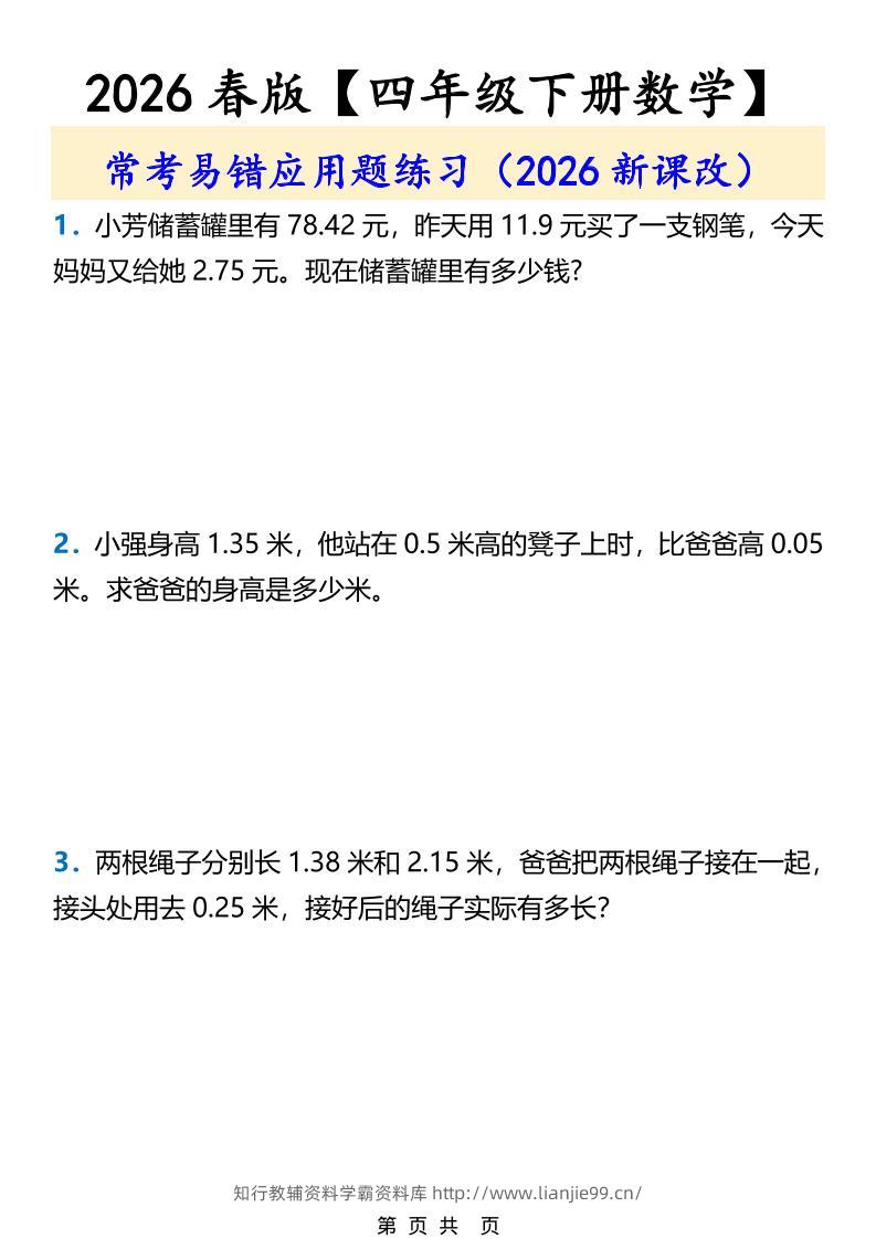 2026春新版四年级下数学常考易错应用题练习-学霸资料库学科资源下载