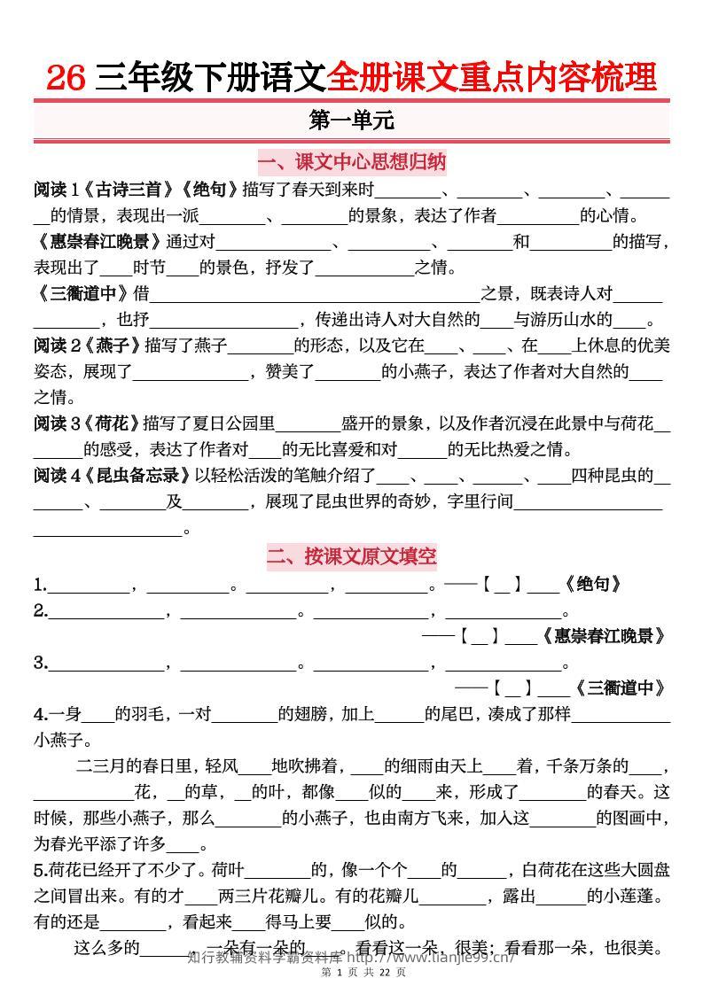 26春三年级下语文全册课文重点内容归纳梳理（默写版）-学霸资料库学科资源下载
