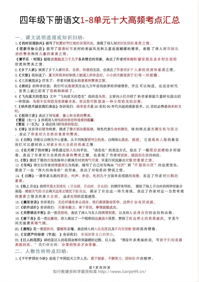 四年级下语文1-8单元十大高频考点汇总-学霸资料库学科资源下载