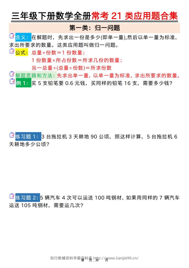三年级下数学常考21类应用题合集-学霸资料库学科资源下载