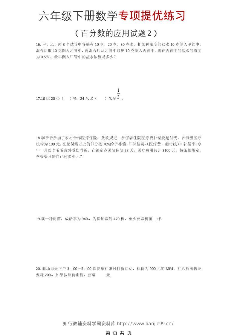六年级下数学《百分数的应用试题2》专项提优练习-学霸资料库学科资源下载