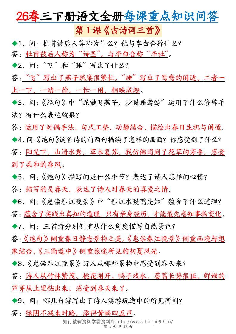 26春三年级下语文全册每课重点知识问答-学霸资料库学科资源下载