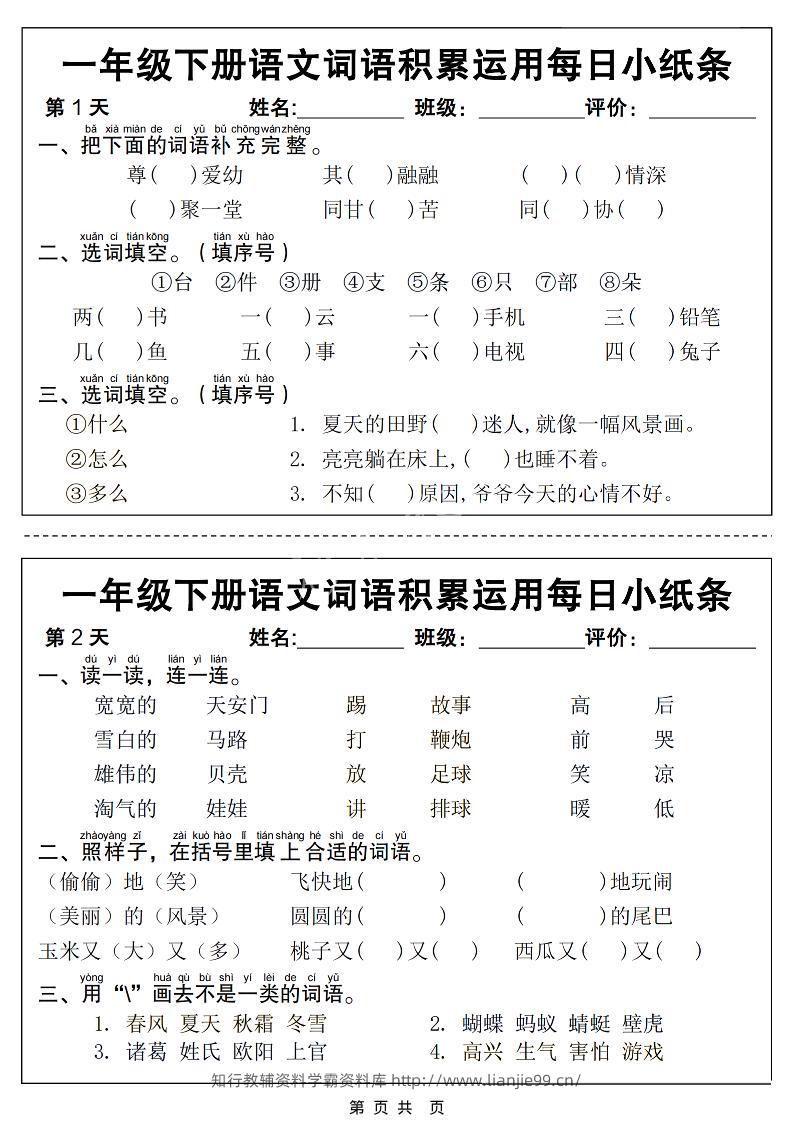 一年级下语文词语积累运用每日小纸条14天（含答案12页）-学霸资料库学科资源下载