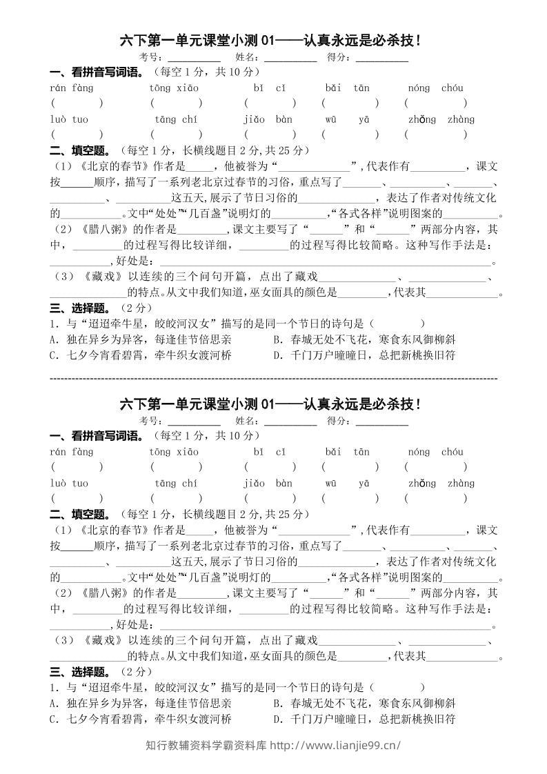 六年级下语文第一单元课堂小测-学霸资料库学科资源下载