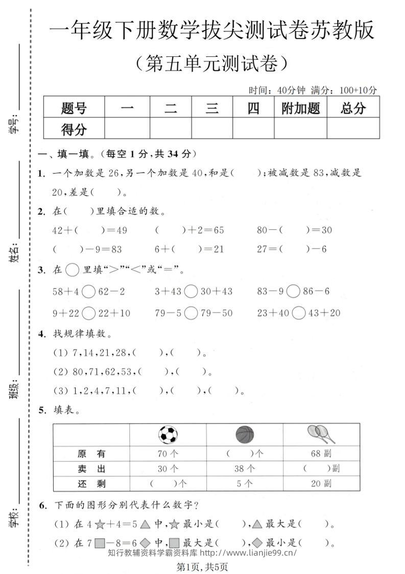 一年级下数学第五单元拔尖测试卷《苏教版》-学霸资料库学科资源下载