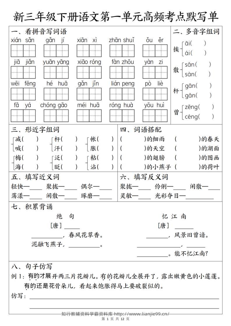三年级下语文1-6单元高频考点默写单-学霸资料库学科资源下载