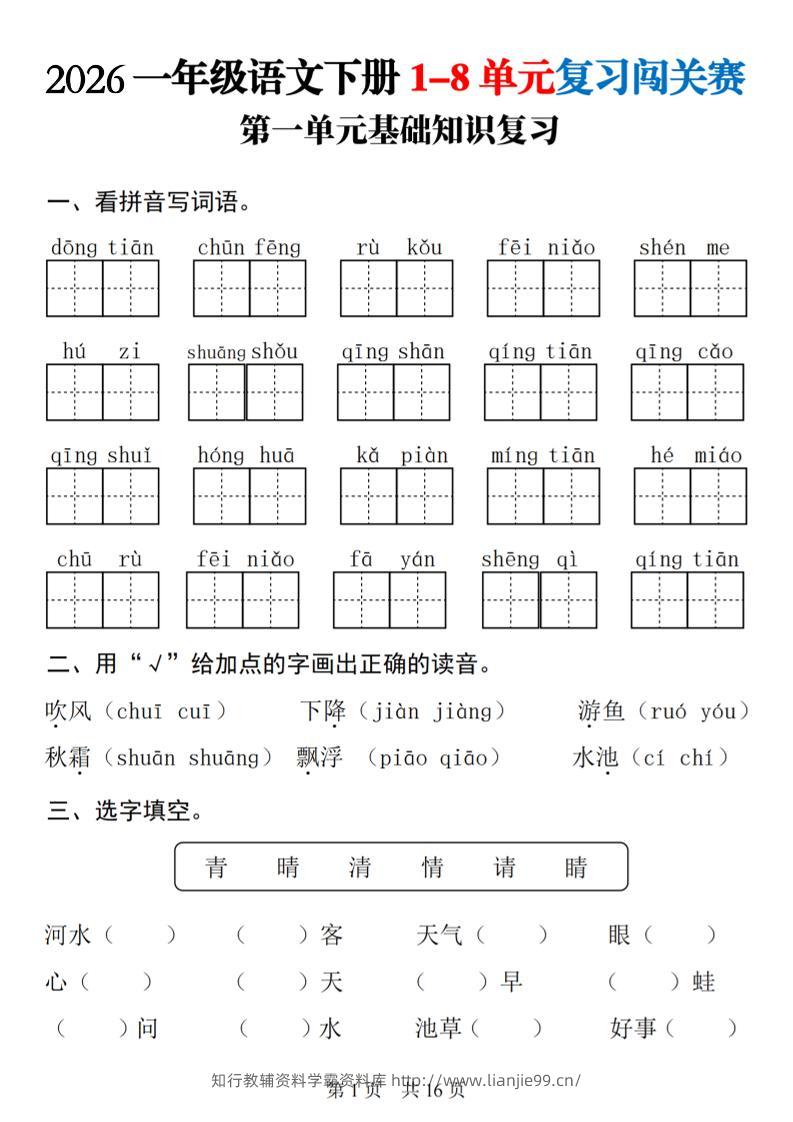 一年级下语文1-8单元基础知识复习闯关赛-学霸资料库学科资源下载