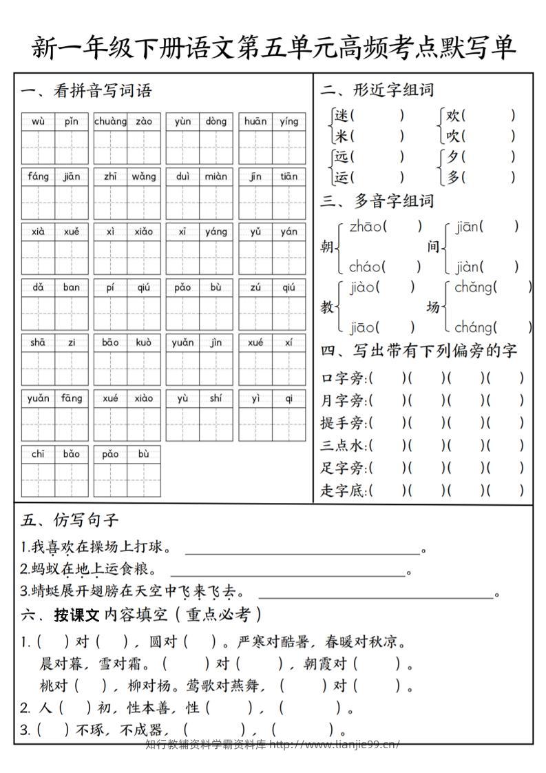 一年级下语文5-8单元高频考点默写单-学霸资料库学科资源下载