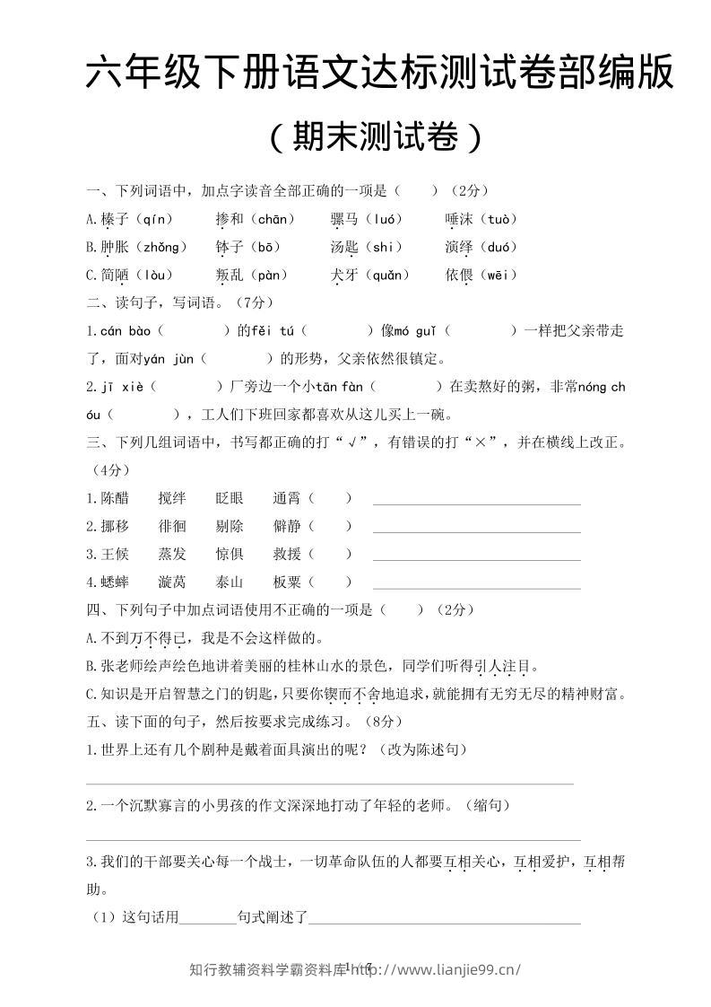 六年级下语文期末达标测卷-学霸资料库学科资源下载