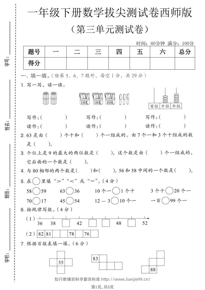一年级下数学第三单元拔尖测试卷《西师版》-学霸资料库学科资源下载