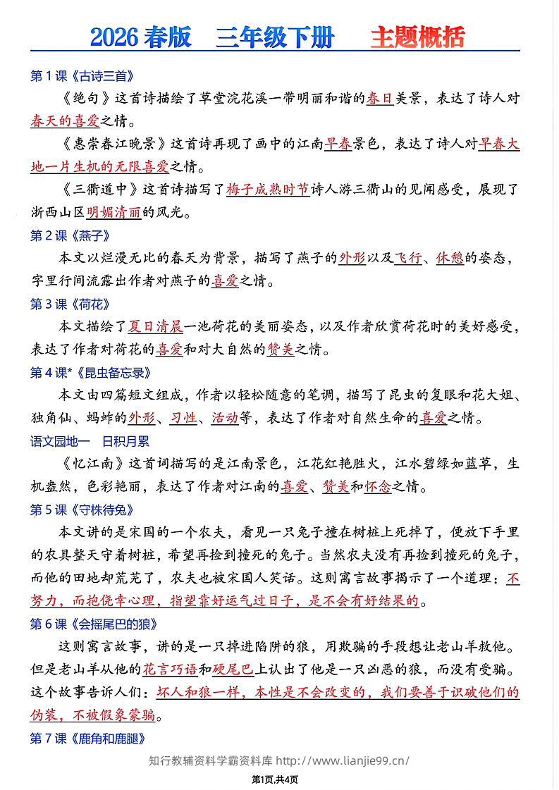 26春三年级下语文每课主题概括-学霸资料库学科资源下载