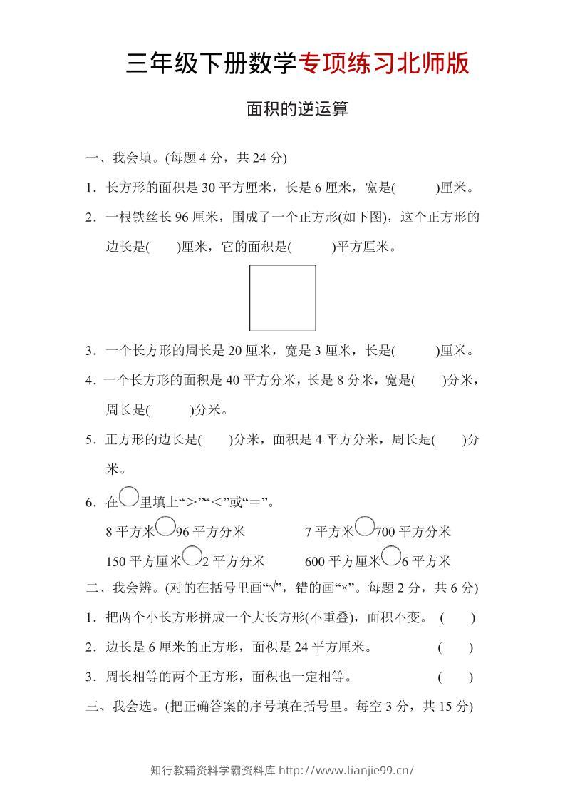 三年级下数学面积的逆运算专项练习《北师版》-学霸资料库学科资源下载