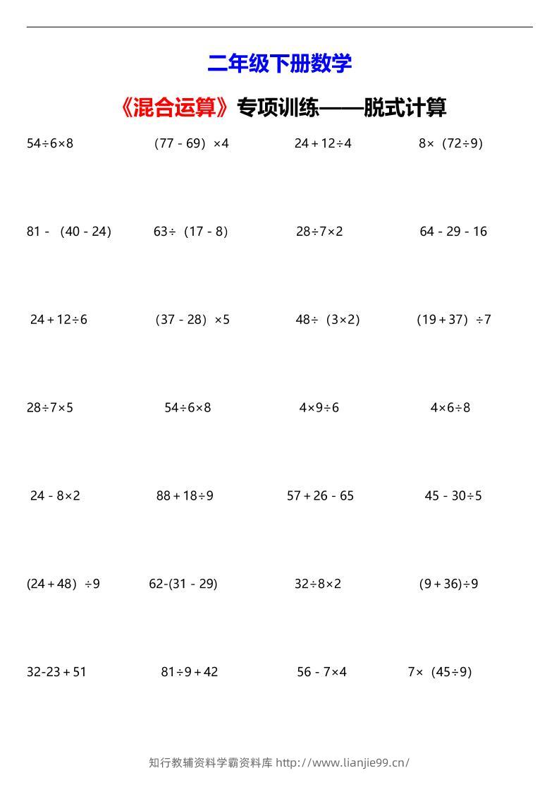 二年级下数学混合运算脱式计算专项训练-学霸资料库学科资源下载