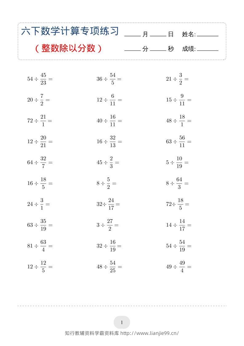 六年级下数学（整数除以分数）计算专项练习-学霸资料库学科资源下载