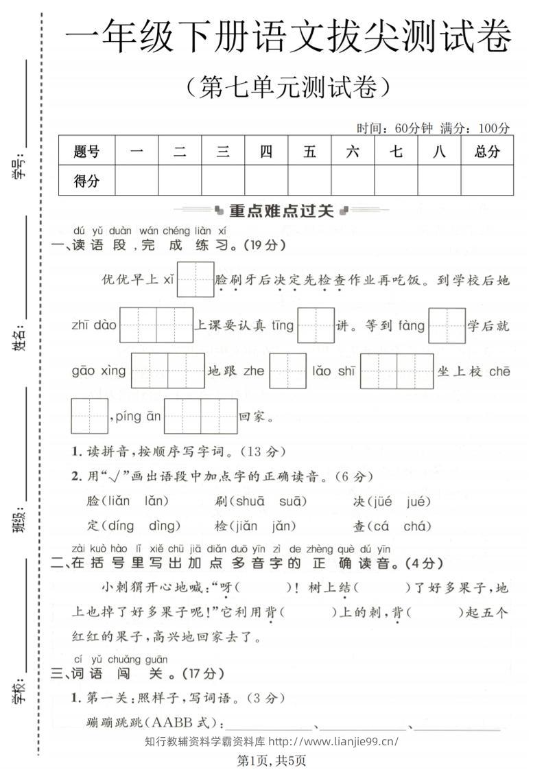 一年级下语文第七单元拔尖测试卷-学霸资料库学科资源下载