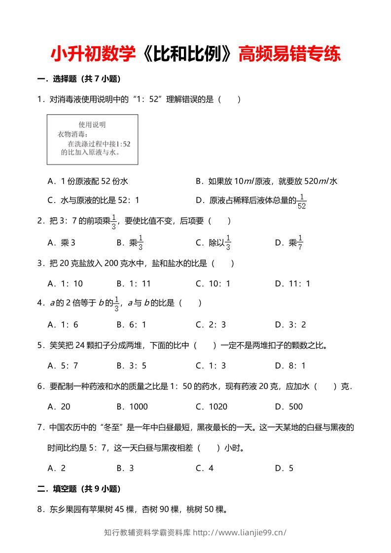 六年级下数学《比和比例》高频易错专练-学霸资料库学科资源下载