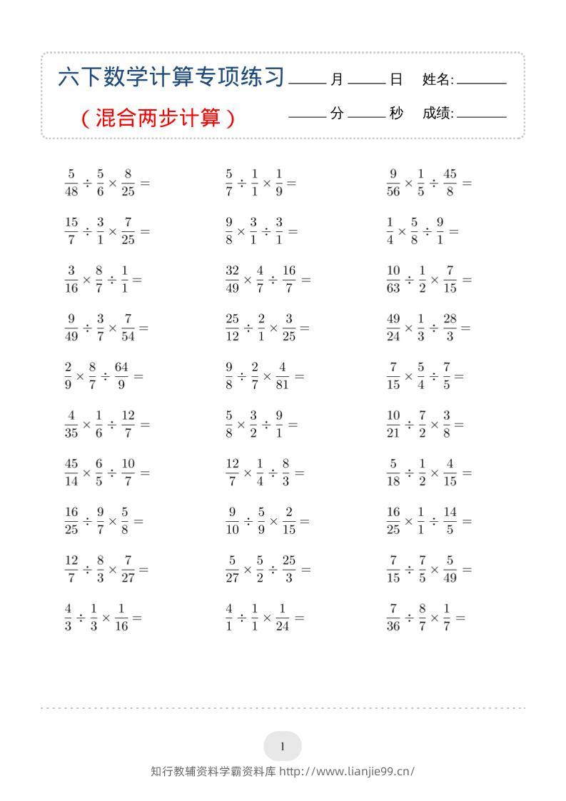 六年级下数学（混合两步计算）计算专项练习-学霸资料库学科资源下载