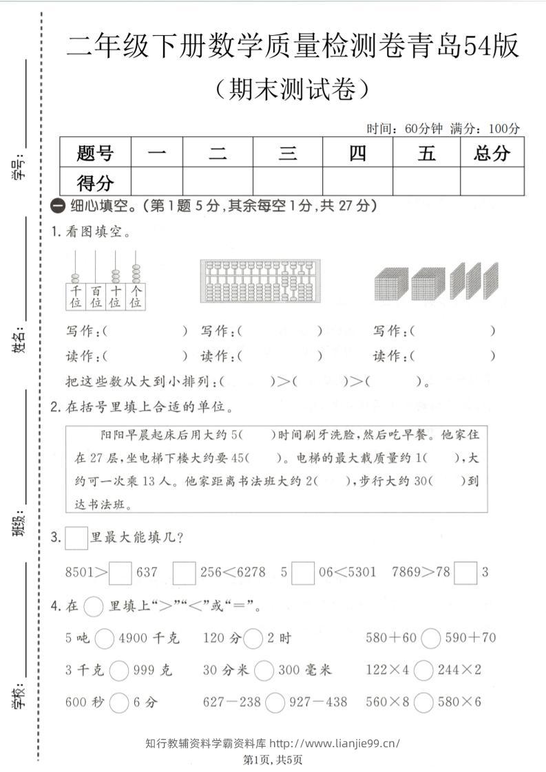 二年级下数学期末质量检测卷《青岛五四版》-学霸资料库学科资源下载