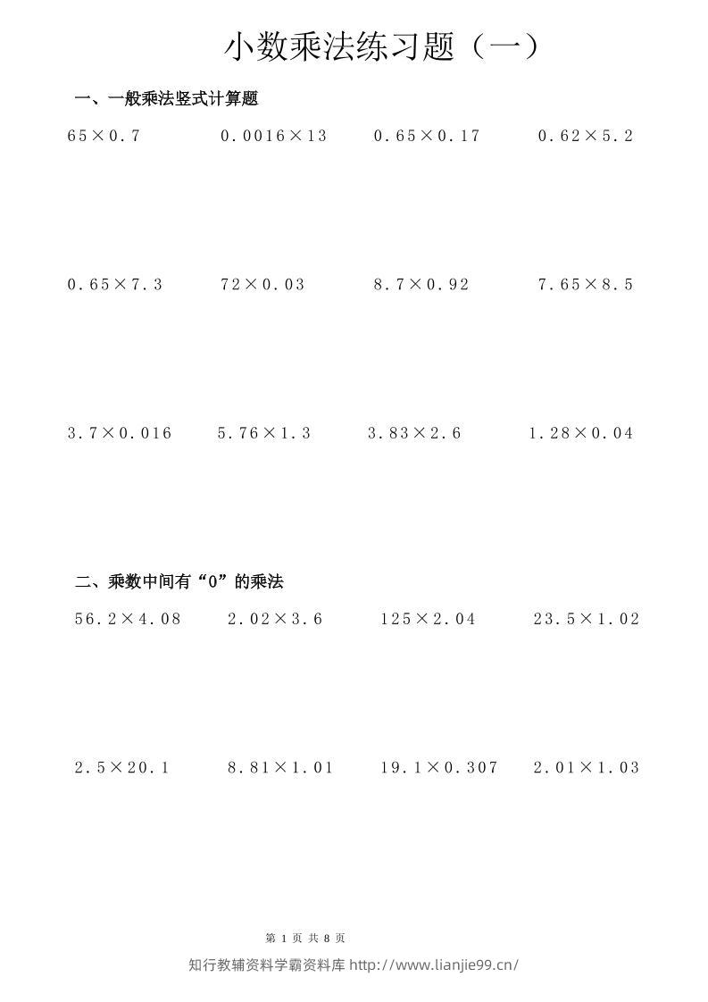 六年级下数学小数乘除法竖式计算巩固训练卡-学霸资料库学科资源下载