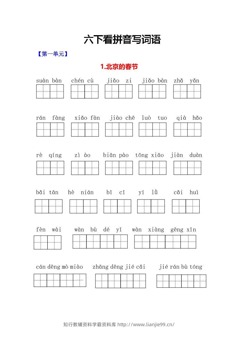 六年级下语文看拼音写词语专项-学霸资料库学科资源下载