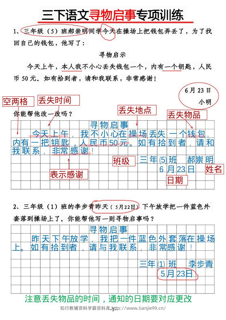 三年级下语文《通知》《寻物启事》【专项训练】-学霸资料库学科资源下载