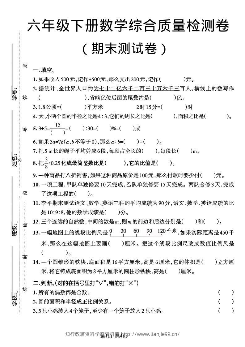 六年级下数学期末综合质量检测卷-学霸资料库学科资源下载