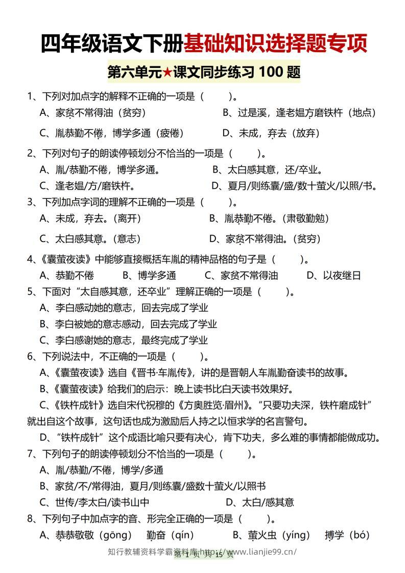 四年级下语文第六单元基础知识选择题专项（100题）-学霸资料库学科资源下载
