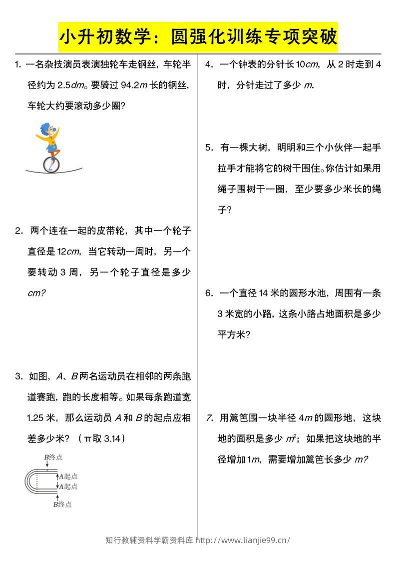 六年级下数学小升初数学：圆强化训练专项突破-学霸资料库学科资源下载