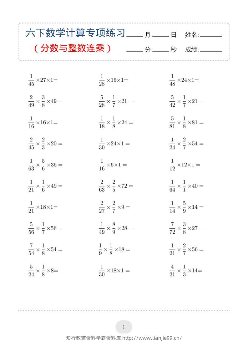 六年级下数学（分数与整数连乘）计算专项练习-学霸资料库学科资源下载