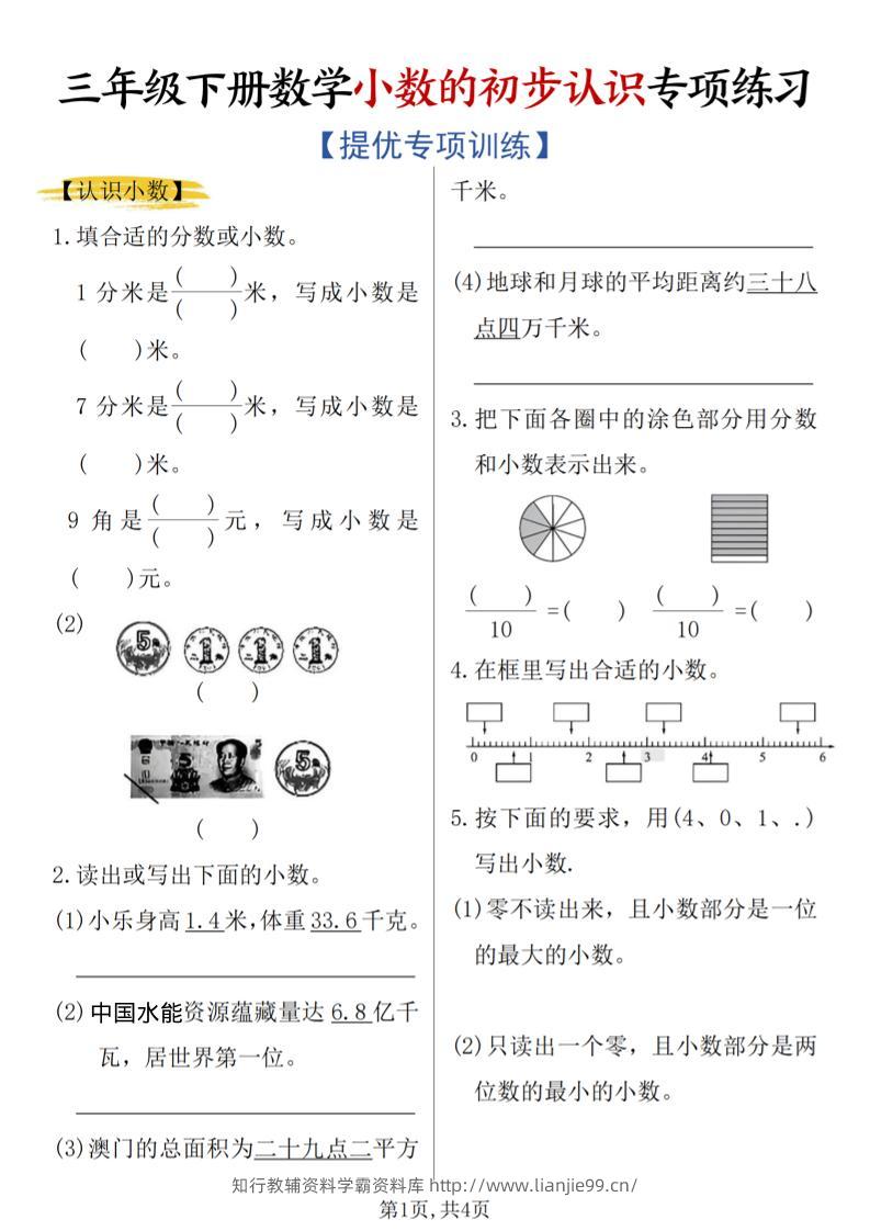 三年级下数学《小数的初步认识》专项练习-学霸资料库学科资源下载