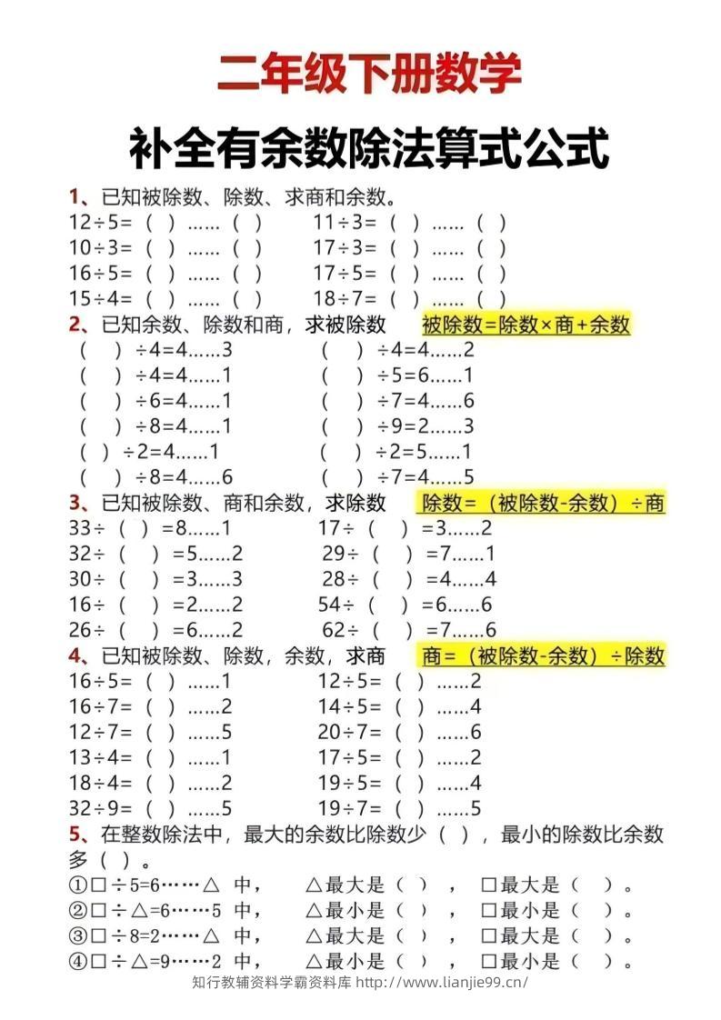 二年级下数学有余数除法计算题-学霸资料库学科资源下载