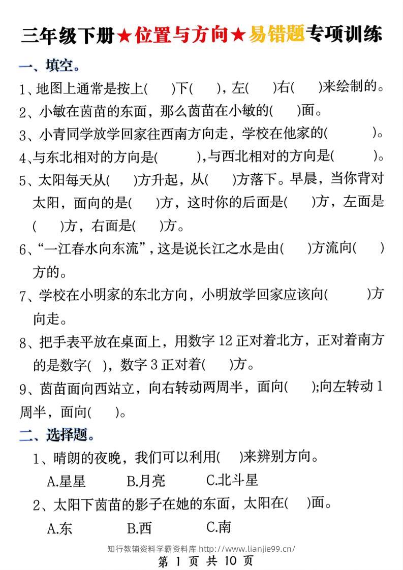 三年级下数学《位置与方向》易错题专项训练-学霸资料库学科资源下载