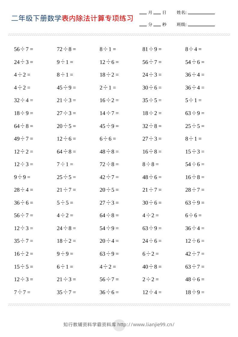 二年级下数学表内除法计算专项练习-学霸资料库学科资源下载