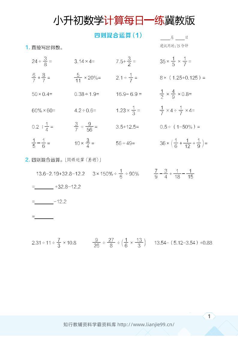 六年级下数学小升初计算每日一练《冀教版》-学霸资料库学科资源下载