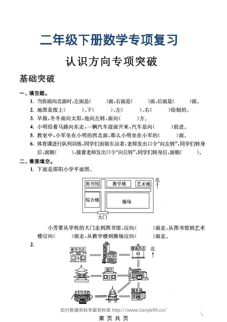二年级下数学认识方向专项突破-学霸资料库学科资源下载