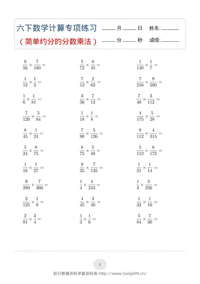 六年级下数学（简单约分的分数乘法）计算专项练习-学霸资料库学科资源下载