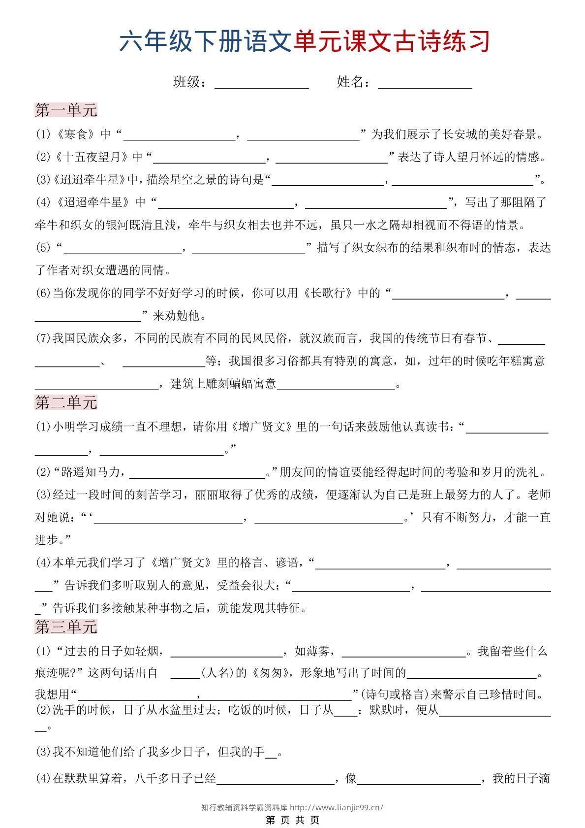 六年级下语文单元课文古诗练习-学霸资料库学科资源下载
